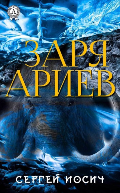 

Заря ариев