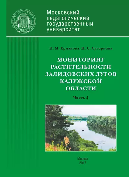 Обложка книги Мониторинг растительности Залидовских лугов Калужской области. Часть 4, Инна Ермакова