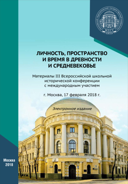 Личность, пространство и время в древности и средневековье (Коллектив авторов). 2018г. 