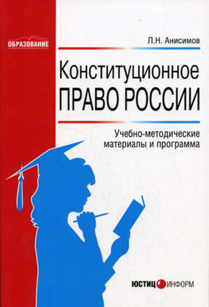 Леонид Николаевич Анисимов - Конституционное право России: Учебно-методические материалы и программа