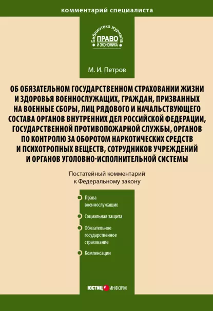 Обложка книги Комментарий к Федеральному закону от 28 марта 1998 г. № 52-ФЗ «Об обязательном государственном страховании жизни и здоровья военнослужащих, граждан, призванных на военные сборы, лиц рядового и начальствующего состава…» (постатейный), Михаил Петров