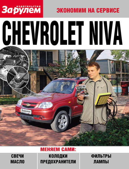 Коллектив авторов - Chevrolet Niva