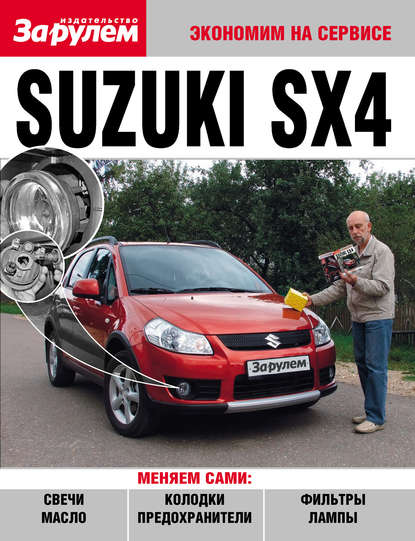 Коллектив авторов - Suzuki SX4