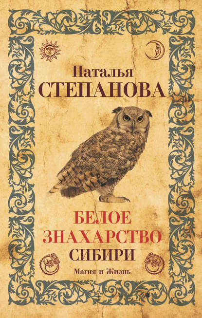 

Белое знахарство Сибири