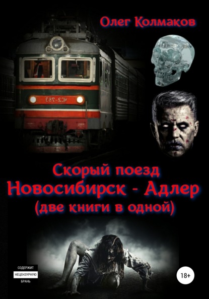 Олег Колмаков — Скорый поезд «Новосибирск – Адлер» (две книги в одной)