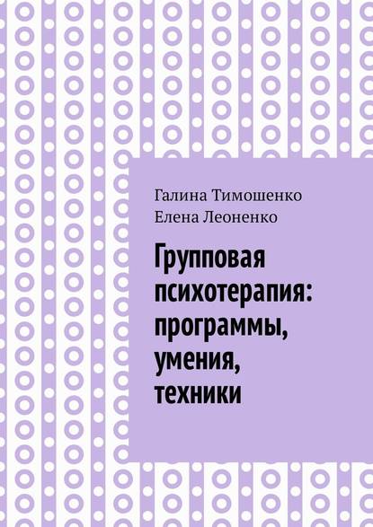 Галина Тимошенко — Групповая психотерапия: программы, умения, техники