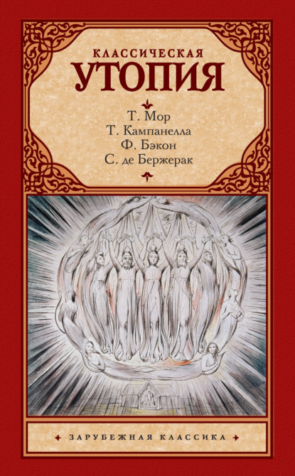 Классическая утопия (сборник) - Томмазо Кампанелла