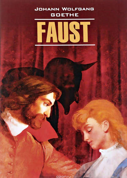 Иоганн Вольфганг фон Гёте — Faust / Фауст. Часть первая. Книга для чтения на немецком языке