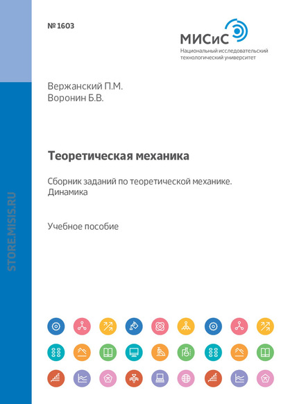 Теоретическая механика. Сборник заданий по теоретической механике. Динамика (Б. В. Воронин). 2017г. 