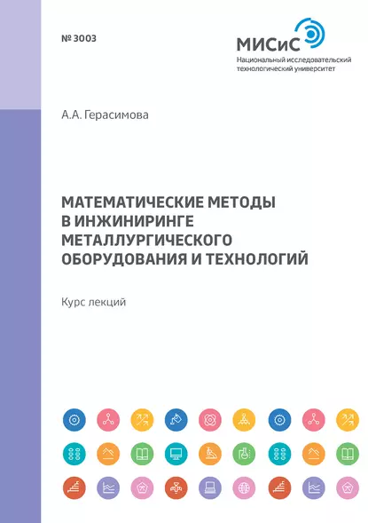 Обложка книги Математические методы в инжиниринге металлургического оборудования и технологий. Курс лекций, А. А. Герасимова