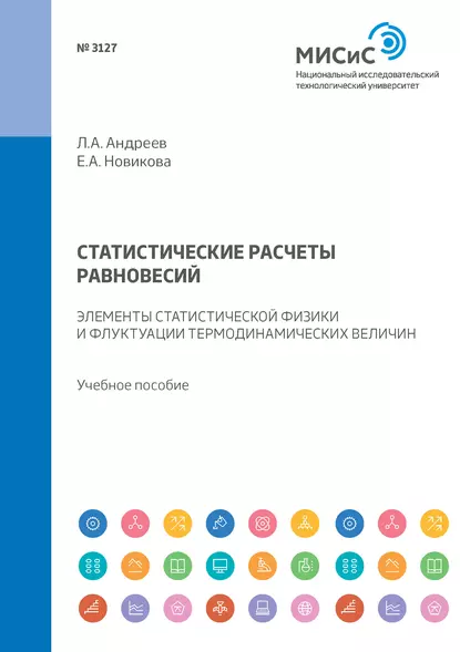 Обложка книги Статистические расчеты равновесий. Элементы статистической физики и флуктуации термодинамических величин. Учебное пособие, Е. А. Новикова