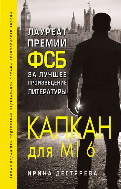

Капкан для MI6