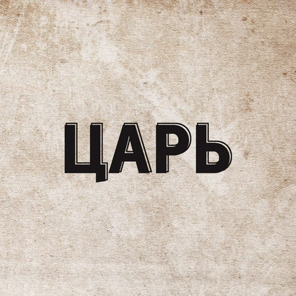

Царь. Жизнь до коронации