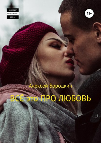 Алексей Петрович Бородкин — Всё это про любовь