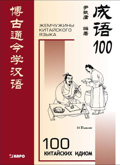 И Биньюн - 100 китайских идиом и устойчивых выражений. Книга для чтения на китайском языке