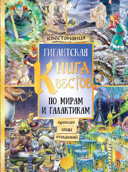 Группа авторов - Гигантская книга квестов