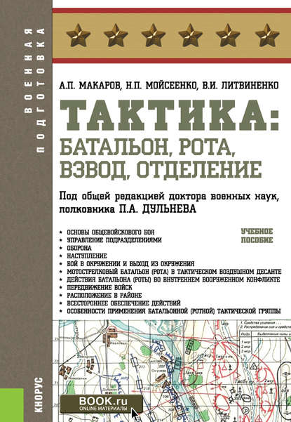 А. П. Макаров - Тактика: батальон, рота, взвод, отделение. Учебное пособие