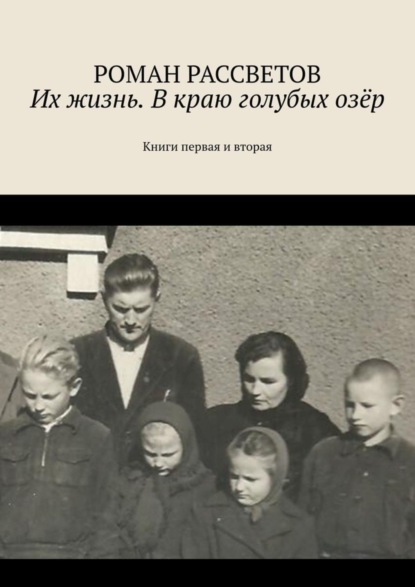 Их жизнь. В краю голубых озёр. Книги первая и вторая (Роман Рассветов). 