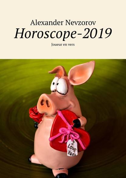 Horoscope-2019. Joueur en vers : Невзоров Александр