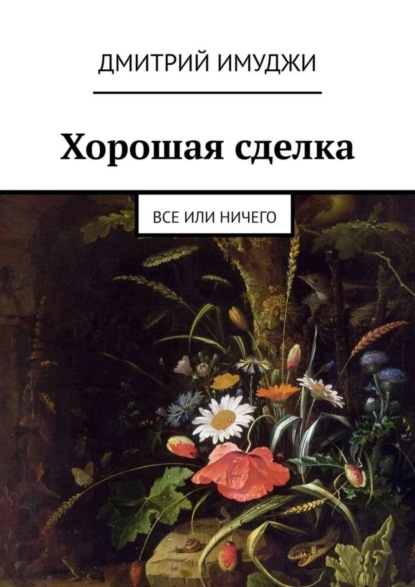 Хорошая сделка. Все или ничего