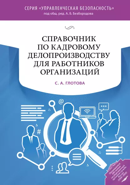 Обложка книги Справочник по кадровому делопроизводству для работников организаций, С. А. Глотова