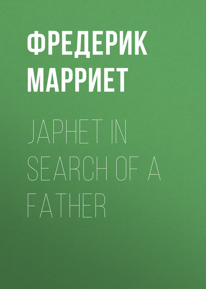 Фредерик Марриет — Japhet in Search of a Father