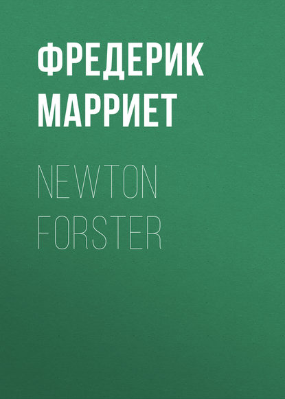 Фредерик Марриет — Newton Forster