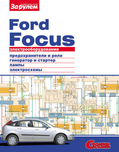 Литература: Ремонт FORD Focus I дв.1,6, дв.1,8, дв. 2,0 'Своими силами' За рулем 978-5-903813-55-1