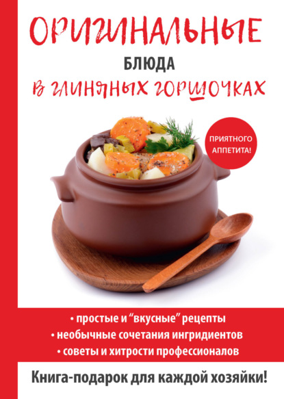 Дарья Нестерова — Блюда в глиняных горшочках