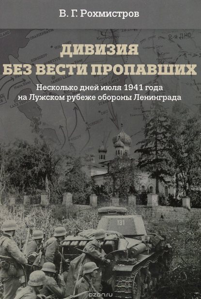 Владимир Рохмистров — Дивизия без вести пропавших. Десять дней июля 1941 года на Лужском рубеже обороны