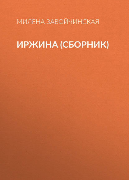 Милена Валерьевна Завойчинская - Иржина (сборник)