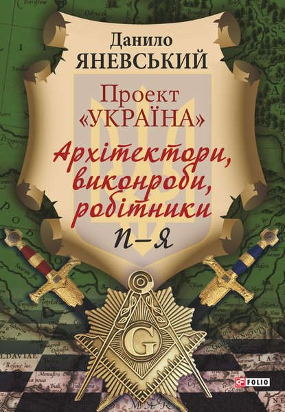 Проект «Україна». Архітектори, виконроби, робітники. П-Я