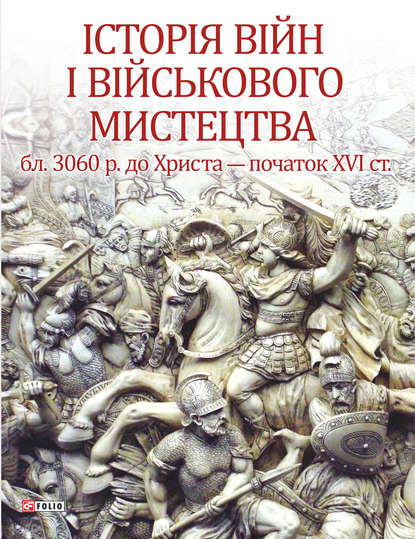 Від зачатків військової організації до професійних найманих армій (бл. 3060 р. до Христа - початок ХVІ ст.) - Леонтій Войтович