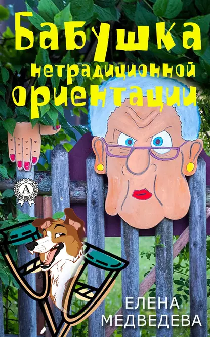 Обложка книги Бабушка нетрадиционной ориентации, Елена Медведева