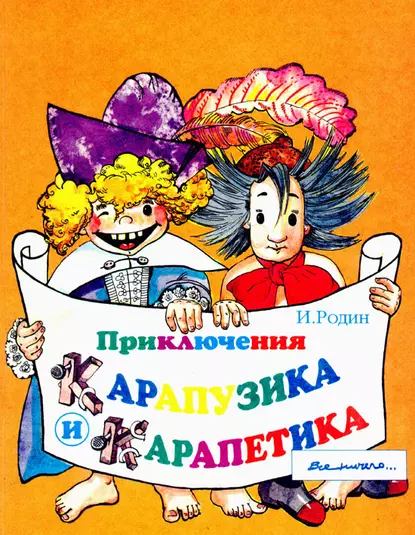 Обложка книги Приключения Карапузика и Карапетика, И. О. Родин