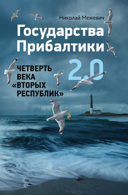 Обложка книги Государства Прибалтики 2.0. Четверть века «вторых республик», Николай Маратович Межевич