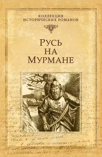 Обложка книги Русь на Мурмане, Наталья Иртенина