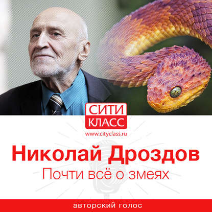 Николай Николаевич Дроздов — Почти всё о змеях