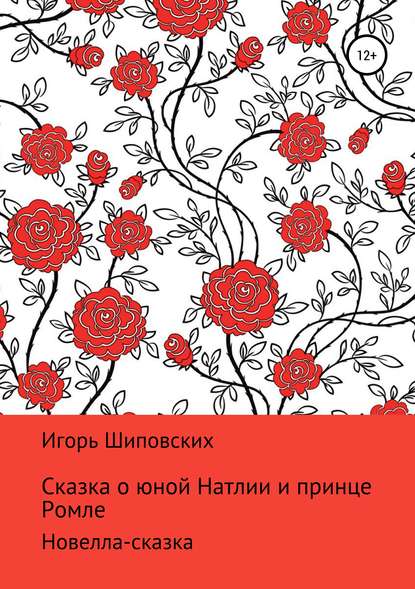 Игорь Дасиевич Шиповских - Сказка о юной Натлии и принце Ромле