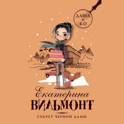 

Секрет черной дамы