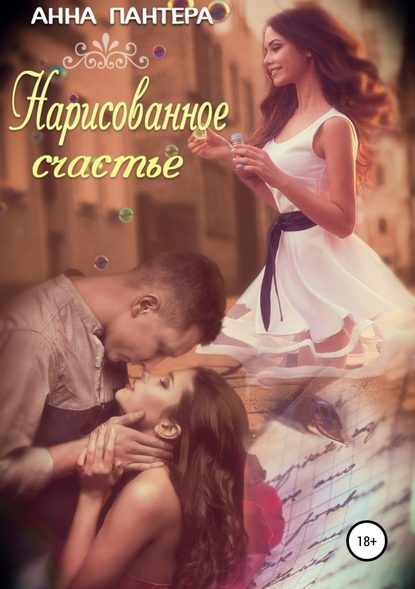 

Нарисованное счастье