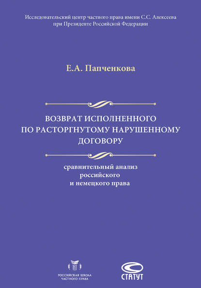 Возврат исполненного по расторгнутому нарушенному договору: сравнительный анализ российского и немецкого права