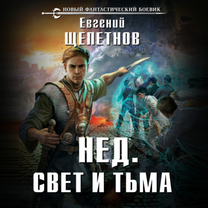 Евгений Щепетнов - Свет и Тьма