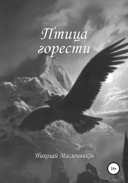 Обложка книги Птица горести, Николай Александрович Масленников