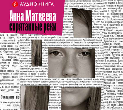 Аудиокнига Анна Матвеева - Спрятанные реки