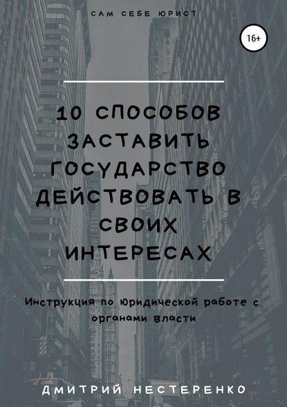 Дмитрий Евгеньевич Нестеренко - 10 способов заставить государство действовать в своих интересах
