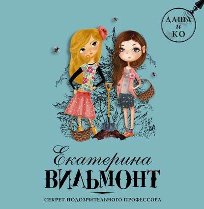 

Секрет подозрительного профессора