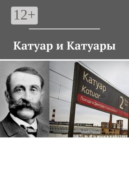 Владимир Борисович Броудо - Катуар и Катуары