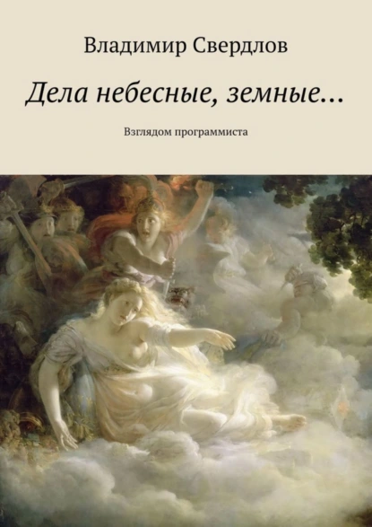 Обложка книги Дела небесные, земные… Взглядом программиста, Владимир Свердлов