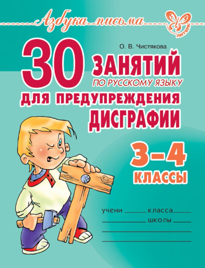 30 занятий по русскому языку для предупреждения дисграфии. 3-4 класс